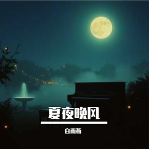 夏夜晚风