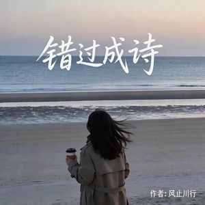 错过成诗 伴奏