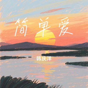 简单爱