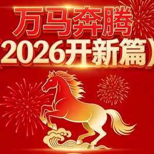 万马奔腾（2026开新篇）