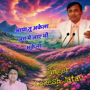 Aaya Tu Akela Jag Mein Jaaye Bhi Akela