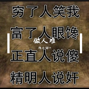 做人难
