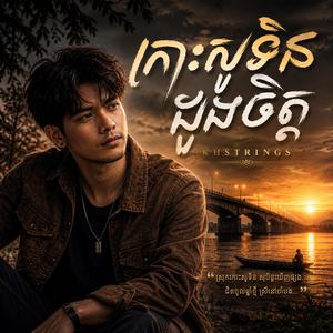 កោះសូទិនដួងចិត្ត (Acoustic បទថ្មី)