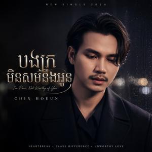 បងក្រ មិនសមនឹងអូន