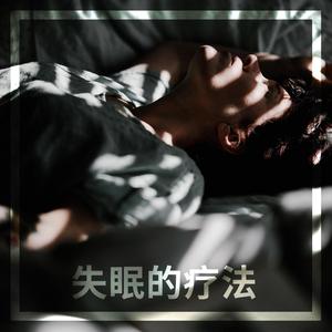 睡眠音乐