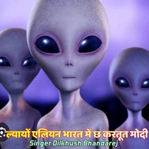 ल्यायों एलियन भारत में छ करतूत मोदी
