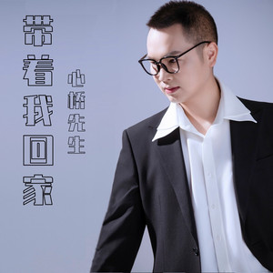 带着我回家 (Demo)