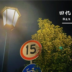 回念