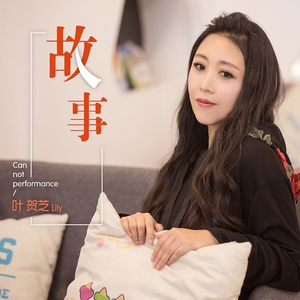故事