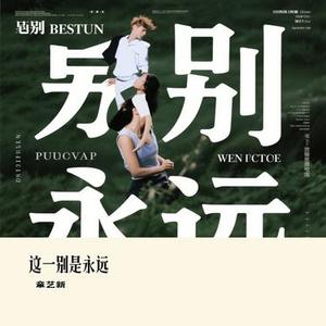 这一别是永远 (Cover 江远兮)