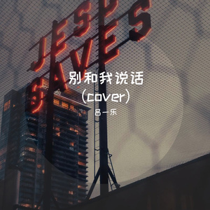 别和我说话（翻自 廖俊涛）