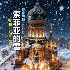 《索菲亚的雪》.加"活动＋赛季tag"#AI创作大赛2025最后一首情歌赛季.wav