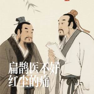 扁鹊医不好红尘的痛