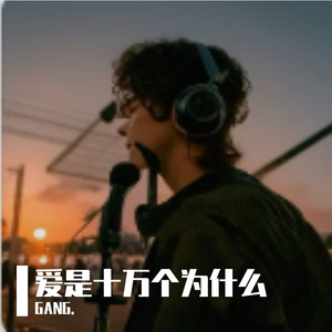 爱是十万个为什么