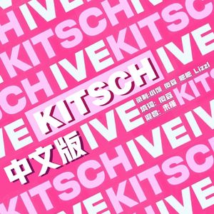 Kitsch X LOVE DIVE（中文版）（翻自：IVE）