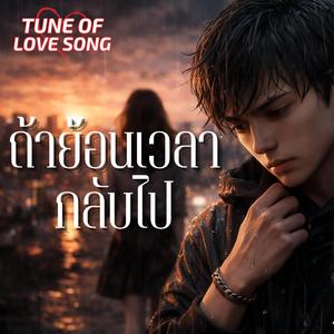 ถ้าย้อนเวลากลับไป