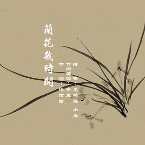 《兰花几时开》【田信国作词 水成作曲】 伴奏版