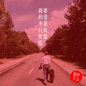 我要的爱不是只有你能给 (伴奏)