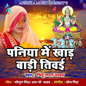 Paniya Me Khad Badi Tivai (Bhojpuri Chhath Song)