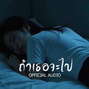 ถ้าเธอจะไป (If you are going)