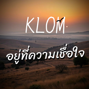 อยู่ที่ความเชื่อใจ