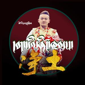 次仁扎西-净土