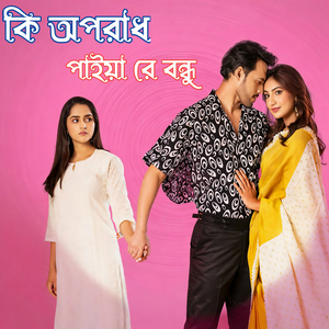 কি অপরাধ পাইয়া রে বন্ধু