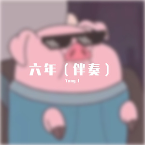 六年