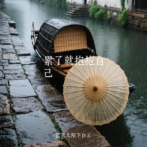 累了就抱抱自己 (Cover 田园)