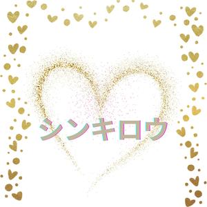 シンキロウ