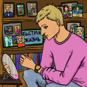 Быстрая жизнь
