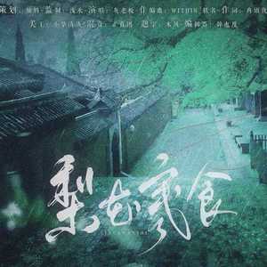 梨花寒食(剑网3十周年原创)