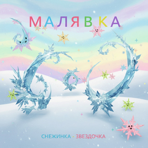 Снежинка-звёздочка