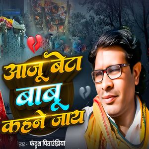 Aaju Beta Babu Kahne Jay