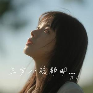 三岁小孩都明白 (Remix)