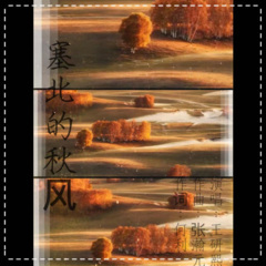 塞北的秋风