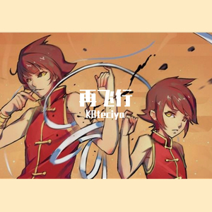 再飞行（翻自 逃跑计划乐队）