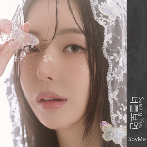 너를 보면