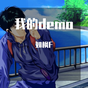 致盛大—离梦不远的地方demo