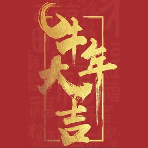牛