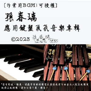 回忆之舞（钢琴与马林巴木琴二重奏）