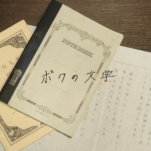 ボクの文学