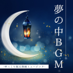 ストレス解消心明るくなる音楽