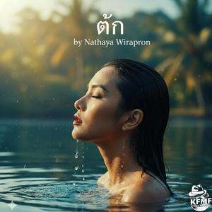 ตามหาคุณ