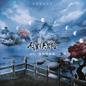 不畏侠名险（纯歌版）