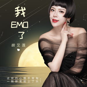 我EMO了