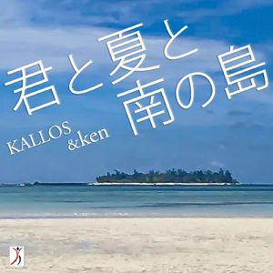 君と夏と南の島 (Cover)