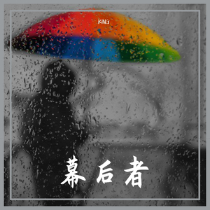 幕后者（温柔治愈男声）