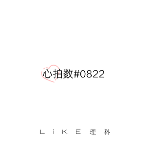 心拍数#0822 （翻自 初音ミク）