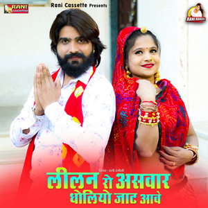 Lilan Ro Aswar Dholiyo Jaat Awe